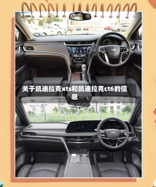 关于凯迪拉克xts和凯迪拉克ct6的信息-第2张图片