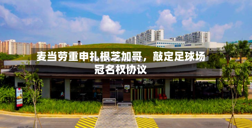 麦当劳重申扎根芝加哥，敲定足球场冠名权协议-第1张图片