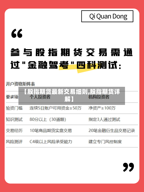 【股指期货最新交易细则,股指期货详解】-第2张图片