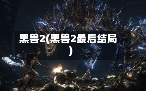 黑兽2(黑兽2最后结局)-第2张图片