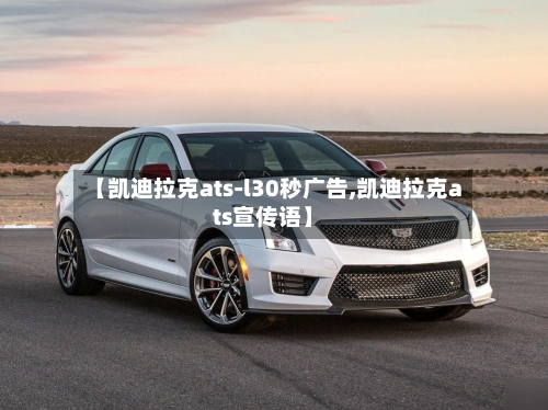 【凯迪拉克ats-l30秒广告,凯迪拉克ats宣传语】-第1张图片