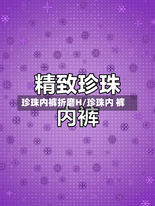 珍珠内裤折磨H/珍珠内 裤-第3张图片