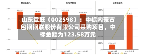 山东章鼓（002598）：中标内蒙古包钢钢联股份有限公司采购项目	，中标金额为123.58万元-第1张图片