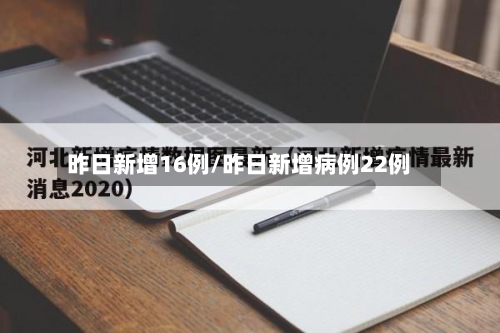 昨日新增16例/昨日新增病例22例-第2张图片
