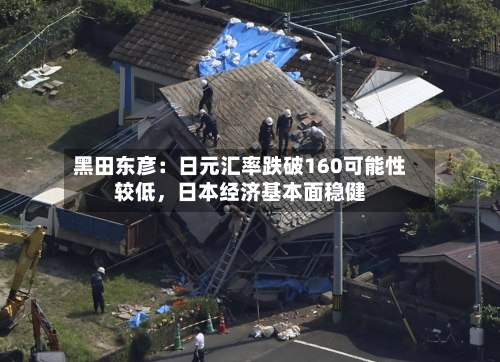 黑田东彦：日元汇率跌破160可能性较低	，日本经济基本面稳健-第2张图片