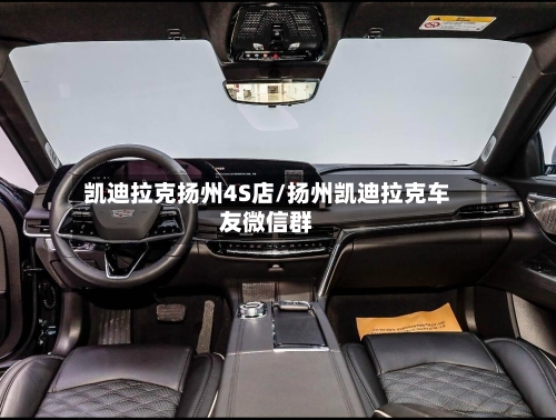 凯迪拉克扬州4S店/扬州凯迪拉克车友微信群-第1张图片