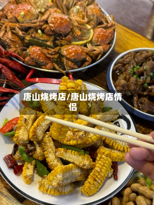 唐山烧烤店/唐山烧烤店情侣-第2张图片