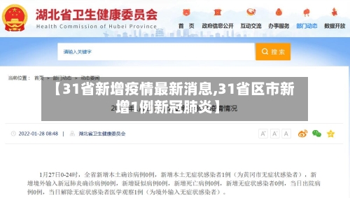 【31省新增疫情最新消息,31省区市新增1例新冠肺炎】-第1张图片