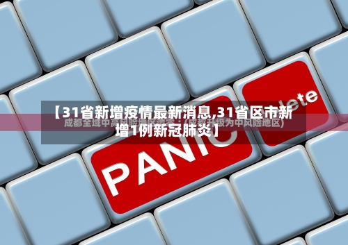 【31省新增疫情最新消息,31省区市新增1例新冠肺炎】-第3张图片