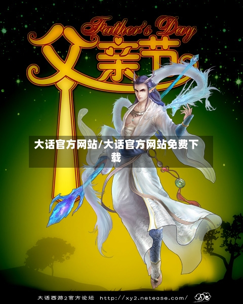 大话官方网站/大话官方网站免费下载-第1张图片