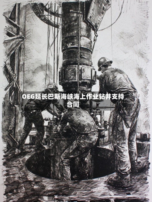 OEG延长巴斯海峡海上作业钻井支持合同-第1张图片