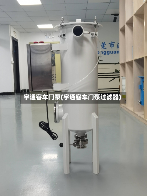 宇通客车门泵(宇通客车门泵过滤器)-第2张图片