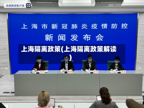 上海隔离政策(上海隔离政策解读)-第1张图片