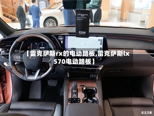 【雷克萨斯rx的电动踏板,雷克萨斯lx570电动踏板】-第1张图片