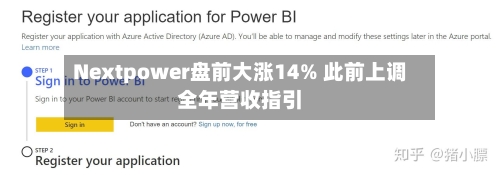 Nextpower盘前大涨14% 此前上调全年营收指引-第1张图片
