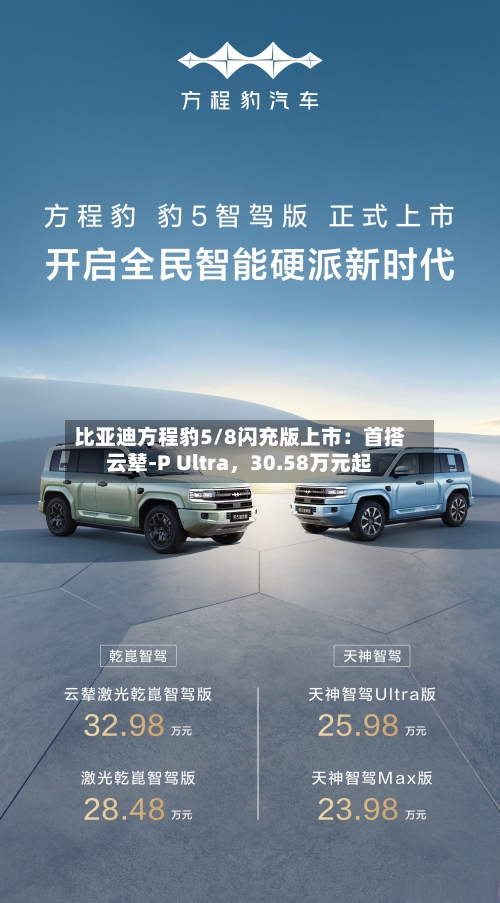 比亚迪方程豹5/8闪充版上市：首搭云辇-P Ultra，30.58万元起-第1张图片