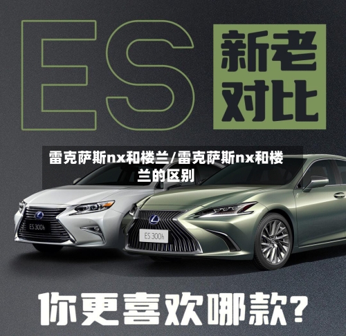 雷克萨斯nx和楼兰/雷克萨斯nx和楼兰的区别-第3张图片