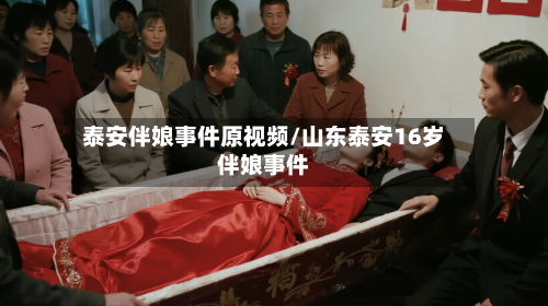 泰安伴娘事件原视频/山东泰安16岁伴娘事件-第1张图片