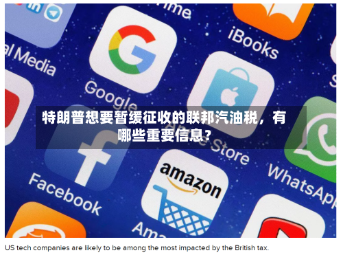 特朗普想要暂缓征收的联邦汽油税，有哪些重要信息？-第1张图片