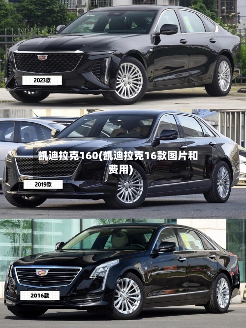 凯迪拉克160(凯迪拉克16款图片和费用)-第3张图片