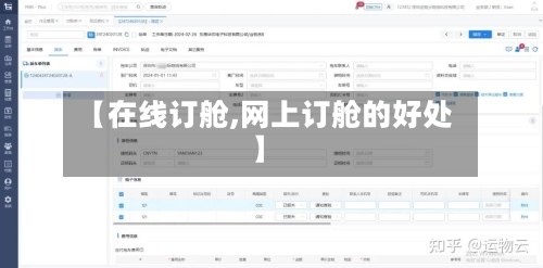 【在线订舱,网上订舱的好处】-第1张图片