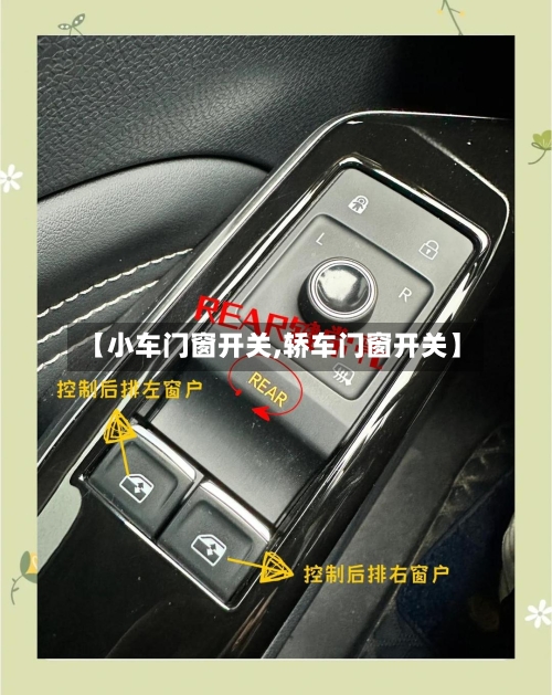 【小车门窗开关,轿车门窗开关】-第2张图片