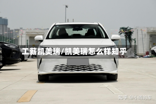 工薪凯美瑞/凯美瑞怎么样知乎-第2张图片