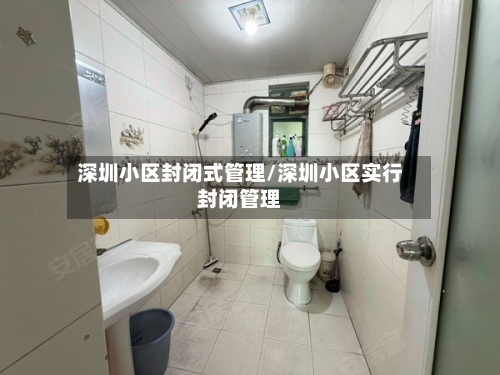 深圳小区封闭式管理/深圳小区实行封闭管理-第2张图片