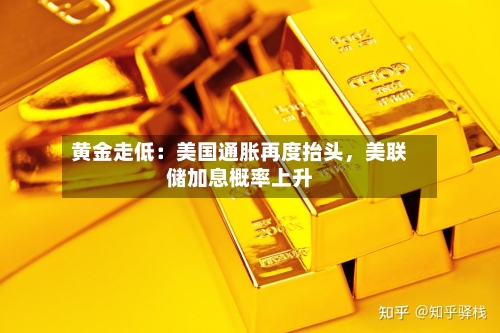 黄金走低：美国通胀再度抬头，美联储加息概率上升-第1张图片