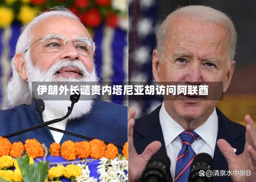 伊朗外长谴责内塔尼亚胡访问阿联酋-第1张图片