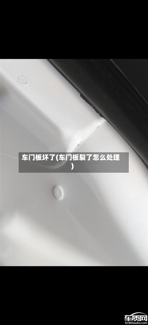 车门板坏了(车门板裂了怎么处理)-第1张图片