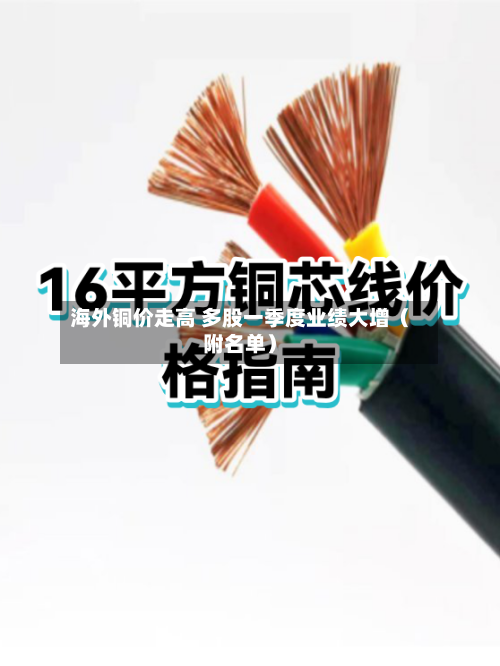 海外铜价走高 多股一季度业绩大增（附名单）-第1张图片