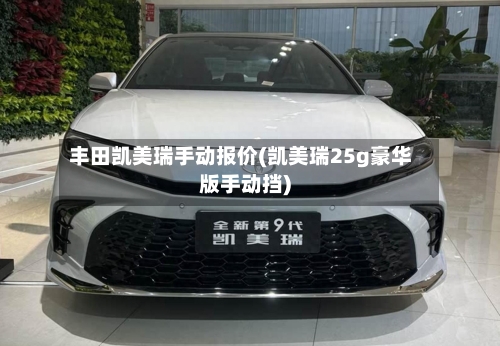 丰田凯美瑞手动报价(凯美瑞25g豪华版手动挡)-第1张图片