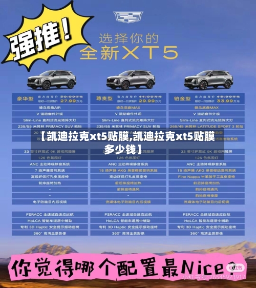 【凯迪拉克xt5贴膜,凯迪拉克xt5贴膜多少钱】-第1张图片