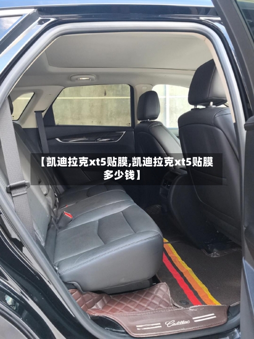 【凯迪拉克xt5贴膜,凯迪拉克xt5贴膜多少钱】-第3张图片