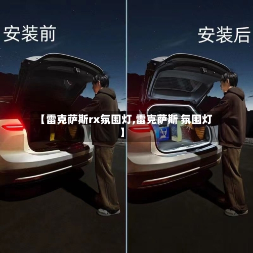 【雷克萨斯rx氛围灯,雷克萨斯 氛围灯】-第2张图片