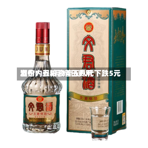 酒价内参5月14日费用发布：五粮液普五八代下跌5元-第1张图片