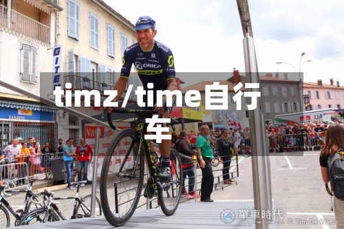 timz/time自行车-第3张图片