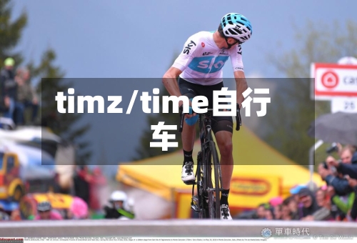 timz/time自行车-第1张图片