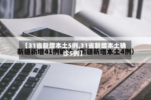 【31省新增本土5例,31省新增本土确诊5例】-第2张图片