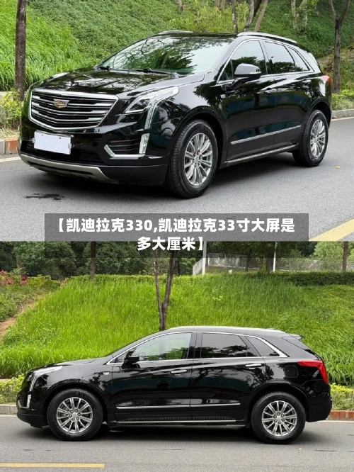 【凯迪拉克330,凯迪拉克33寸大屏是多大厘米】-第3张图片