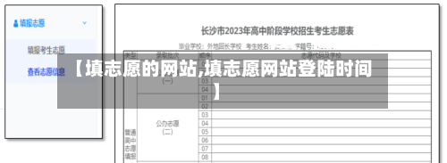 【填志愿的网站,填志愿网站登陆时间】-第2张图片
