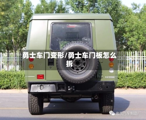 勇士车门变形/勇士车门板怎么拆-第1张图片