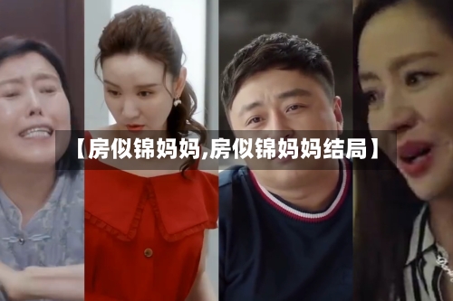 【房似锦妈妈,房似锦妈妈结局】-第1张图片