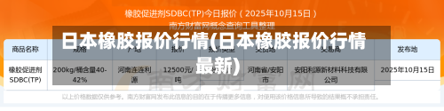 日本橡胶报价行情(日本橡胶报价行情最新)-第1张图片