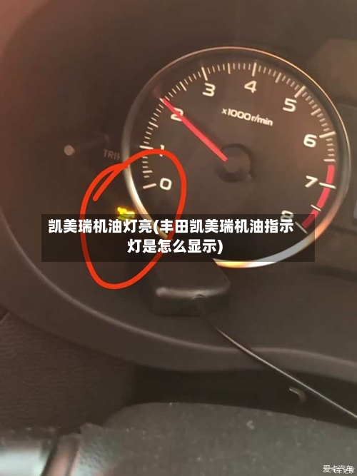 凯美瑞机油灯亮(丰田凯美瑞机油指示灯是怎么显示)-第3张图片
