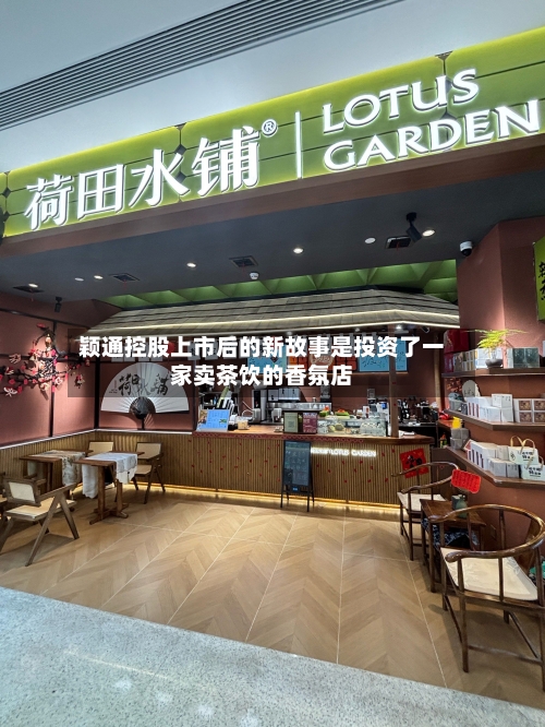 颖通控股上市后的新故事是投资了一家卖茶饮的香氛店-第3张图片