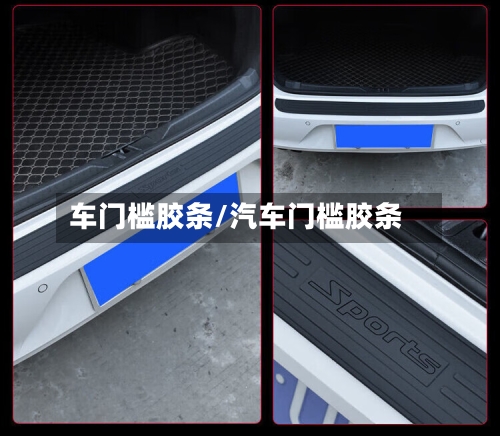 车门槛胶条/汽车门槛胶条-第3张图片