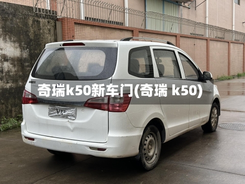 奇瑞k50新车门(奇瑞 k50)-第3张图片