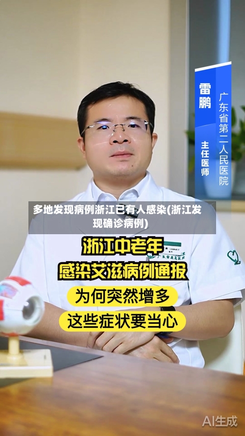 多地发现病例浙江已有人感染(浙江发现确诊病例)-第1张图片